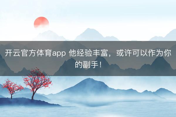 開云官方體育app 他經(jīng)驗(yàn)豐富,或許可以作為你的副手!
