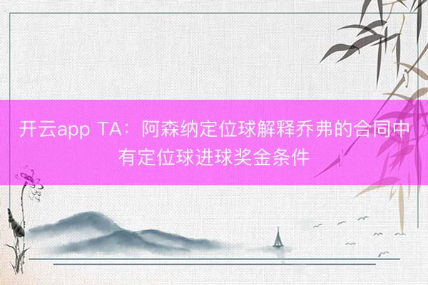 開云app TA:阿森納定位球解釋喬弗的合同中有定位球進(jìn)球獎(jiǎng)金條件