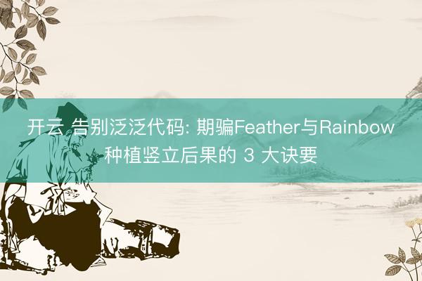 開云 告別泛泛代碼: 期騙Feather與Rainbow種植豎立后果的 3 大訣要