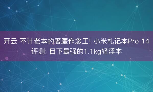 開云 不計老本的奢靡作念工! 小米札記本Pro 14評測: 目下最強的1.1kg輕浮本
