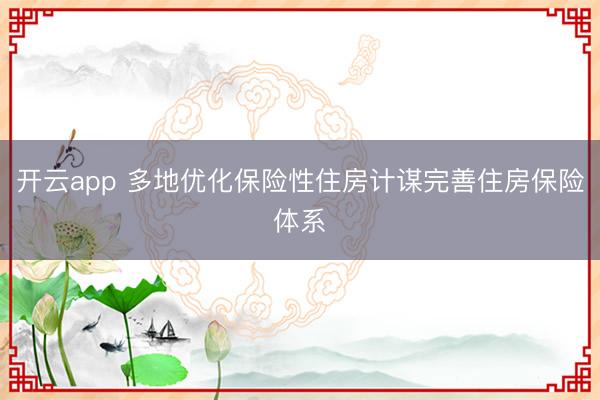 開(kāi)云app 多地優(yōu)化保險(xiǎn)性住房計(jì)謀完善住房保險(xiǎn)體系