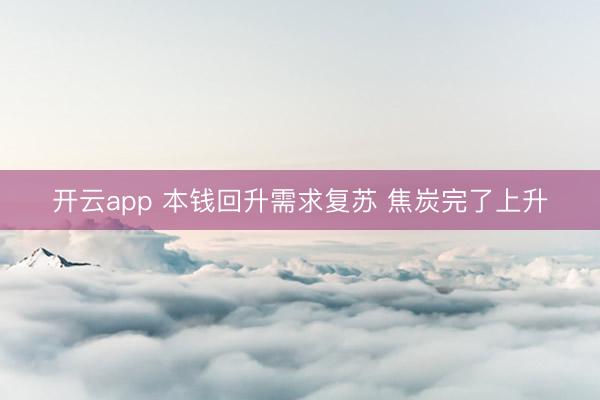 開云app 本錢回升需求復(fù)蘇 焦炭完了上升
