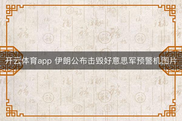 開云體育app 伊朗公布擊毀好意思軍預警機圖片