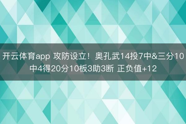 開云體育app 攻防設立!奧孔武14投7中&三分10中4得20分10板3助3斷 正負值+12