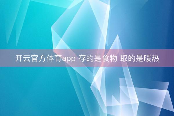 開云官方體育app 存的是食物 取的是暖熱