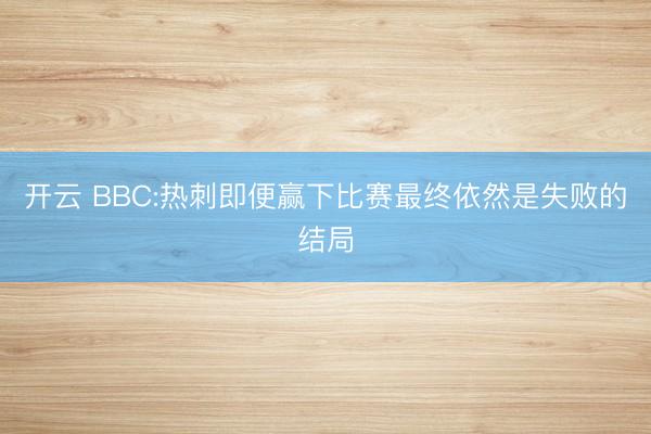 開云 BBC:熱刺即便贏下比賽最終依然是失敗的結局