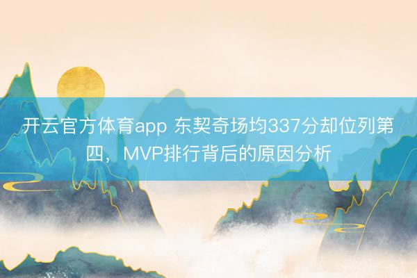 開云官方體育app 東契奇場均337分卻位列第四，MVP排行背后的原因分析