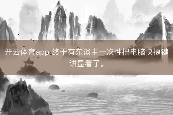 開云體育app 終于有東談主一次性把電腦快捷鍵講顯著了。