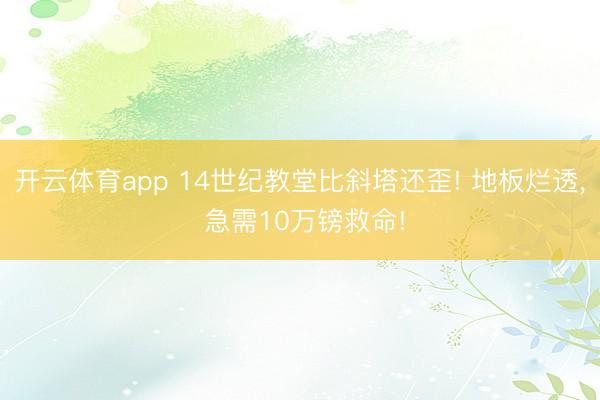 開云體育app 14世紀教堂比斜塔還歪! 地板爛透， 急需10萬鎊救命!