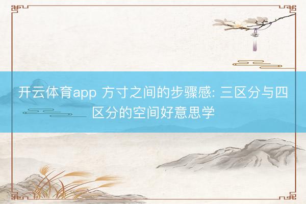 開云體育app 方寸之間的步驟感: 三區分與四區分的空間好意思學
