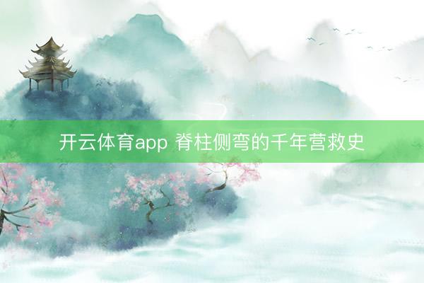 開云體育app 脊柱側彎的千年營救史